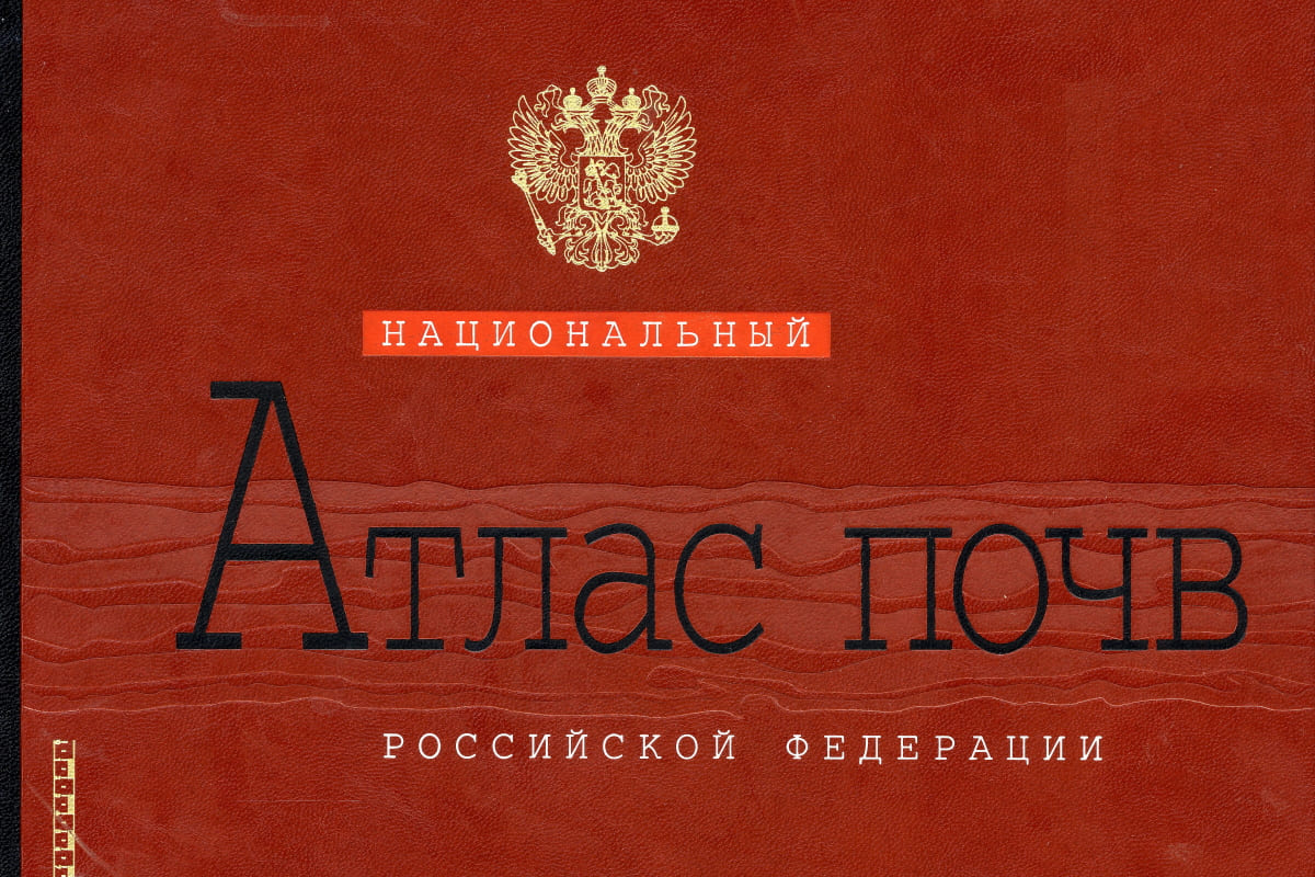 Российский том. Национальный атлас почв. Национальный атлас почв России. Почвенный атлас России. Атлас почв РФ.